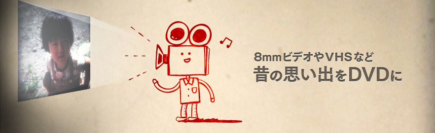 8mmビデオやVHSなど昔の思い出をDVDに
