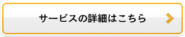 サービスの詳細はこちら
